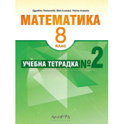 Учебна тетрадка № 2 по математика за 8. клас. Учебна програма 2023/2024