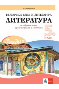 Заедно! Български език и литература. Литература за 5. клас за обучението, организирано в чужбина