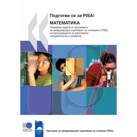 Подготви се за PISA! Математика