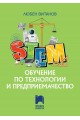 STEM обучение по технологии и предприемачество