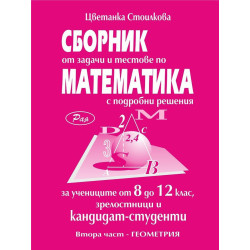 Сборник от задачи и тестове с подробни решения за учениците от 8.-12. клас, зрелостници и кандидат-студенти –Геометрия