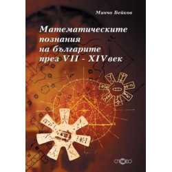 Математическите познания на българите през VII - XIV век + CD