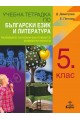 Учебна тетрадка по български език и литература за 5. клас - развиване на комуникативните компетентности (по новата програма)