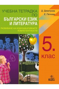 Учебна тетрадка по български език и литература за 5. клас - развиване на комуникативните компетентности (по новата програма)