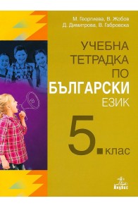 Учебна тетрадка по български език за 5. клас (по новата програма)