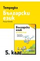 Тетрадка по български език за 5. клас, Р. Пенкова (по новата програма)