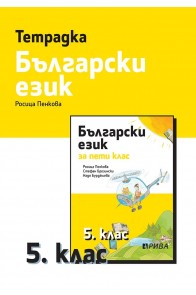 Тетрадка по български език за 5. клас, Р. Пенкова (по новата програма)