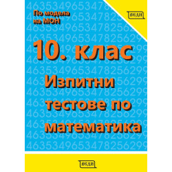 Изпитни тестове по математика за 10. клас. Учебна програма 2023/2024
