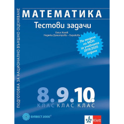 Математика: Тестови задачи за 10. клас. Подготовка за национално външно оценяване по модела на МОН за Учебна програма 2023/2024