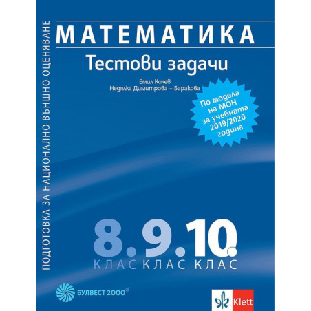 Математика: Тестови задачи за 10. клас. Подготовка за национално външно оценяване по модела на МОН за Учебна програма 2023/2024
