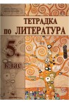 Тетрадка по литература за 5. клас