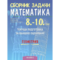 Сборник задачи по математика за текуща подготовка за НВО: Геометрия, 10. клас. Учебна програма 2023/2024