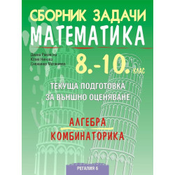 Сборник задачи по математика. Текуща подготовка за НВО: Алгебра и комбинаторика, 10. клас. Учебна програма 2023/2024