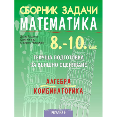 Сборник задачи по математика. Текуща подготовка за НВО: Алгебра и комбинаторика, 10. клас. Учебна програма 2023/2024