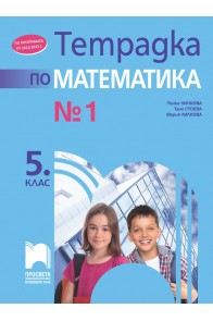 Тетрадка № 1 по математика за 5. клас (по новата програма)