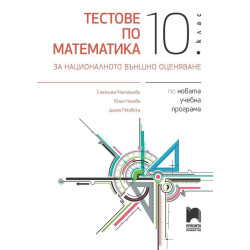 Тестове по математика за националното външно оценяване в 10. клас. Учебна програма 2023/2024