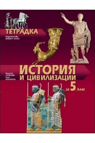 Тетрадка по история и цивилизации за 5. клас (по новата програма)