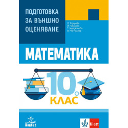 Математика: Подготовка за външно оценяване за 10. клас. Учебна програма 2023/2024