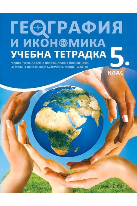 Тетрадка по география и икономика за 5. клас (по новата програма)