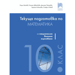Текуща подготовка по математика за националното външно оценяване след 10. клас. Учебна програма 2023/2024