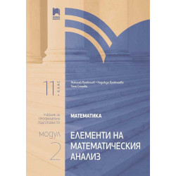Математика за 11. клас. Профилирана подготовка. Модул 2. Елементи на математическия анализ. Учебна програма 2023/2024