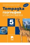 Тетрадка по география и икономика за 5. клас - преработено издание