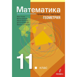Математика за 11. клас – Профилирана подготовка, Модул 1: Геометрия. Учебна програма 2023/2024