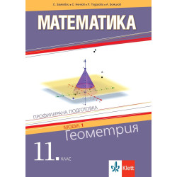 Математика за 11. клас. Профилирана подготовка – модул 1: Геометрия. Учебна програма 2023/2024