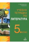 Учебна тетрадка по литература за 5. клас (по новата програма)