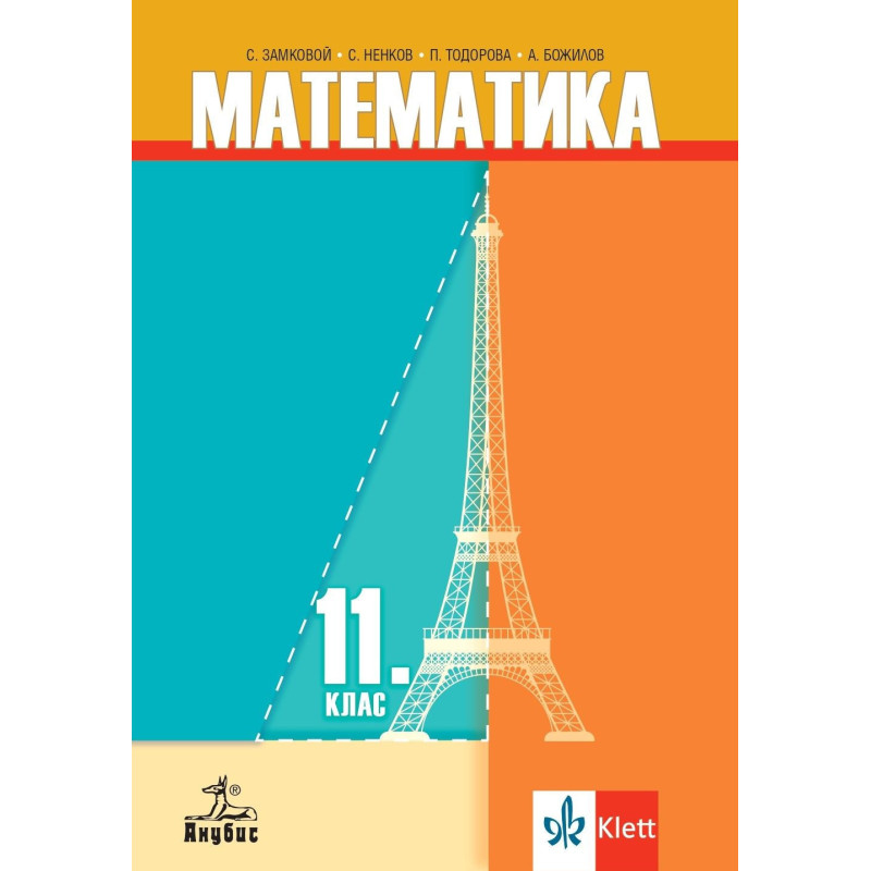 Математика за 11. клас. Учебна програма 2023/2024
