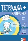 Тетрадка ПЛЮС за активно учене по математика за 5. клас - 2 част