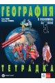 Тетрадка по география и икономика за 5. клас - преработено издание