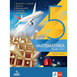 Математика за 5. клас - 1 и 2 част. Учебна програма 2023/2024