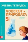 Учебна тетрадка по човекът и природата за 5. клас (по новата програма)