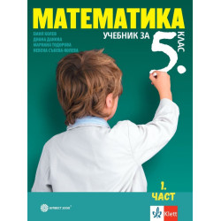 Математика за 5. клас. Учебна програма 2023/2024