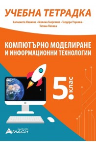 Учебна тетрадка по компютърно моделиране и информационни технологии за 5. клас