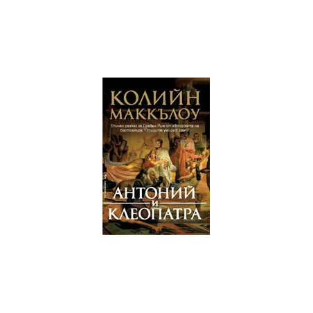 Антоний и Клеопатра