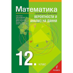 Математика за 12. клас - профилирана подготовка: Вероятности и анализ на данни. Учебна програма за 2021/2022 г.