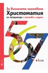 Христоматия за външното оценяване по литература 5., 6., 7. клас с тестове и задачи