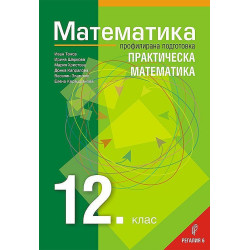 Математика за 12. клас - профилирана подготовка: Практическа математика. Учебна програма 2023/2024