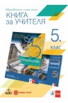 Книга за учителя по технологии и предприемачество за 5. клас