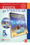 Книга за учителя по информационни технологии за 5. клас