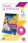 Книга за учителя по информационни технологии за 5. клас