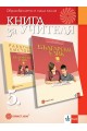 Книга за учителя по български език за 5. клас