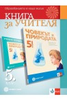 Книга за учителя по човекът и природата за 5. клас