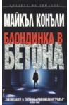 Блондинка в бетона