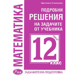 Подробни решения на задачите от учебника по математика на 12. клас на Просвета за задължителна подготовка