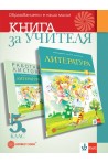 Книга за учителя по литература за 5. клас