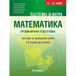 Подготовка за матура по математика – профилирана подготовка. 24 примерни теста. Учебна програма 2023/2024