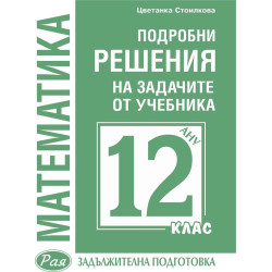 Подробни решения на задачите от учебника по математика за 12. клас на Анубис за задължителна подготовка